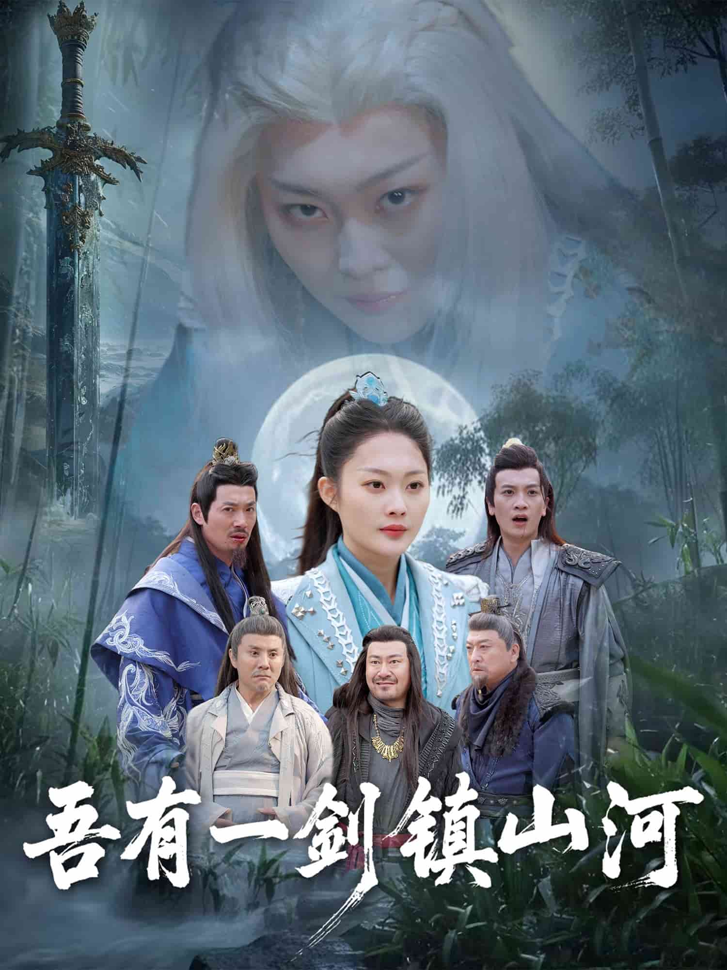 吾有一剑镇山河海报