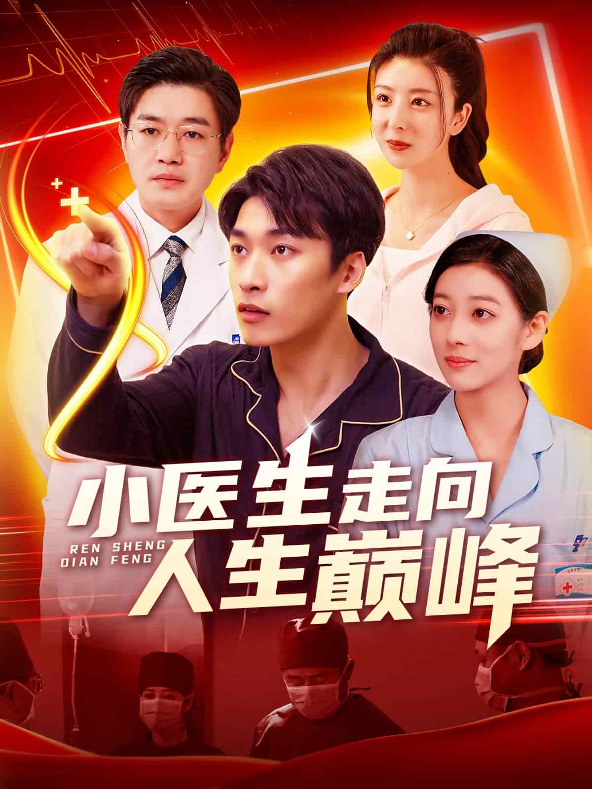 小医生走向人生巅峰海报