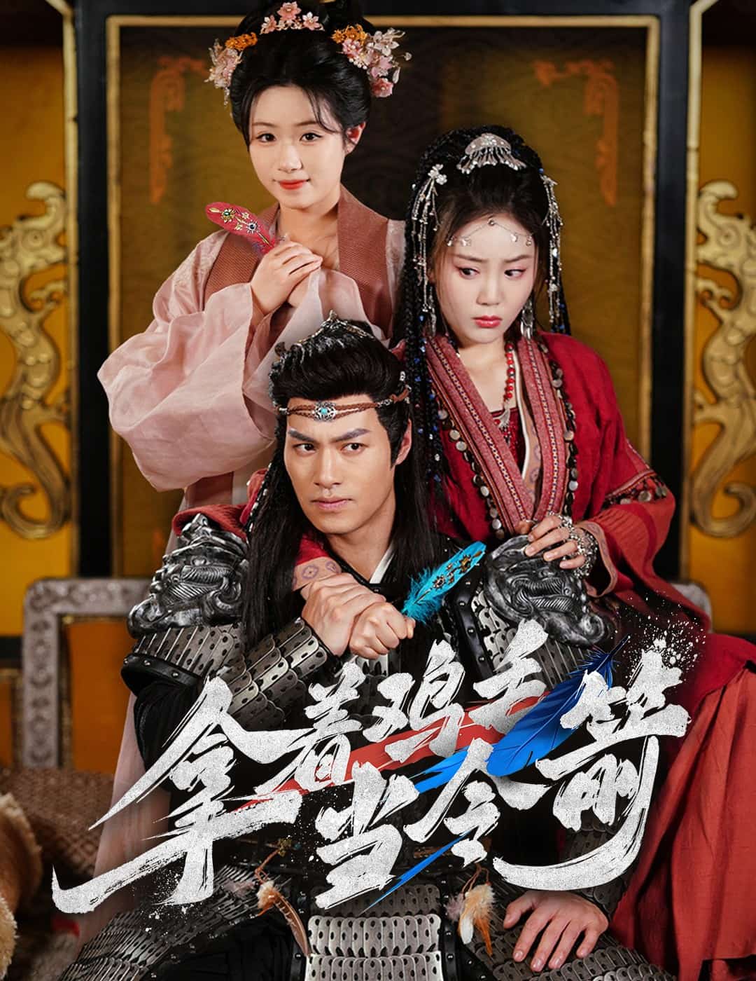 拿着鸡毛当令箭海报