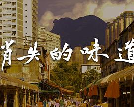 消失的味道粤语海报