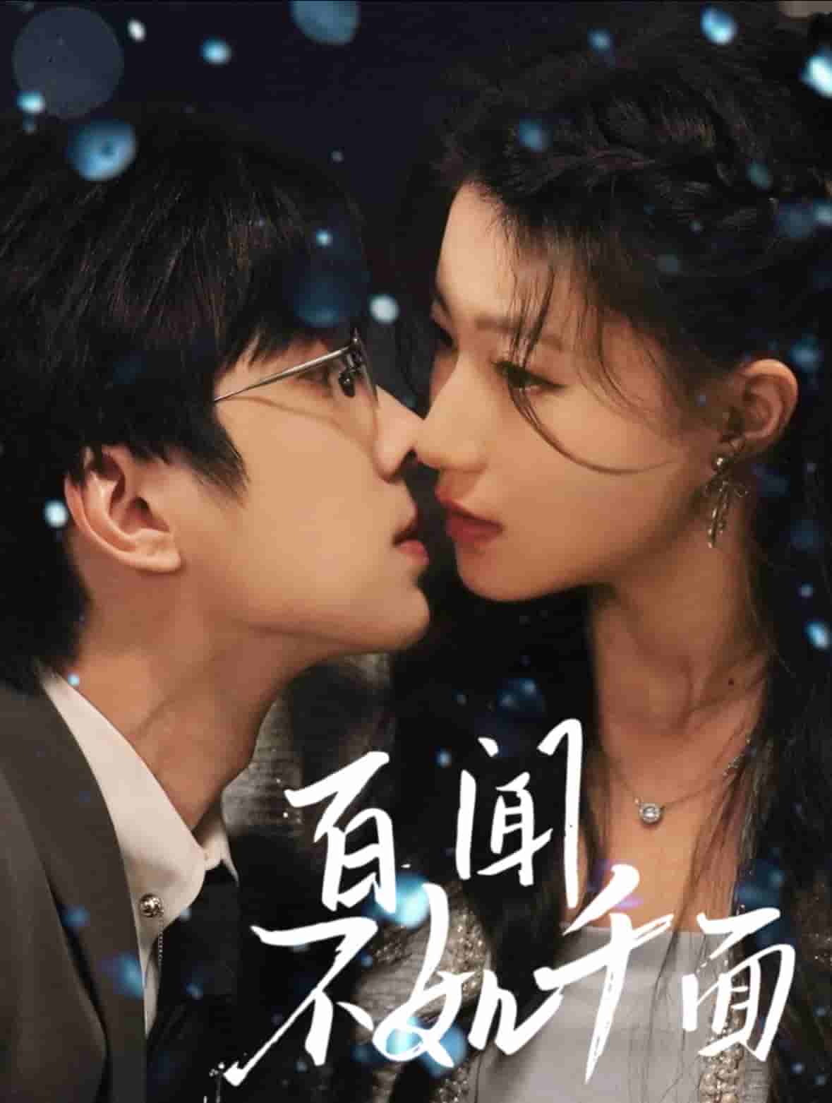 百闻不如千面海报