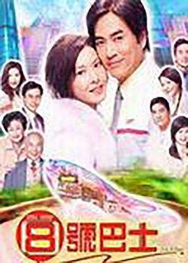 八号巴士粤语海报