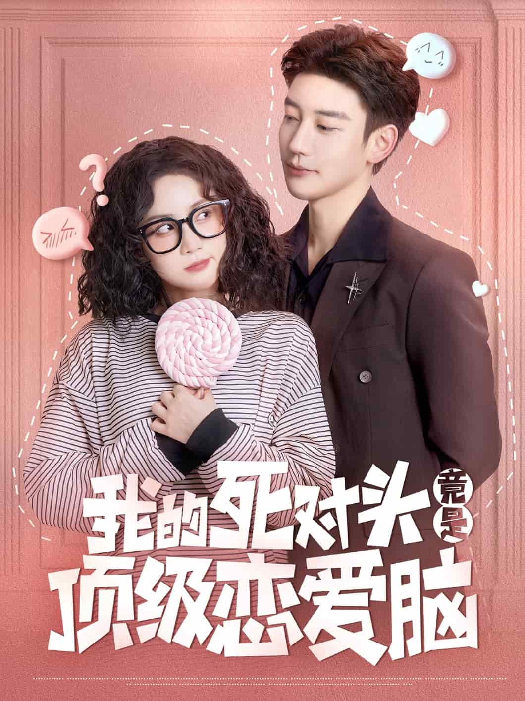 我的死对头竟是顶级恋爱脑海报