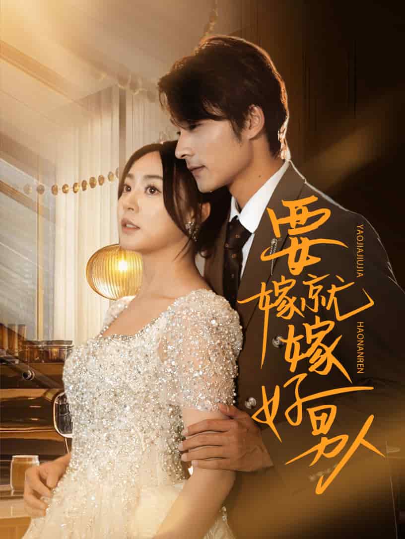 要嫁就嫁好男人海报