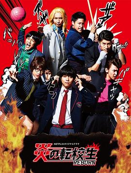 炎之转校生：重生海报