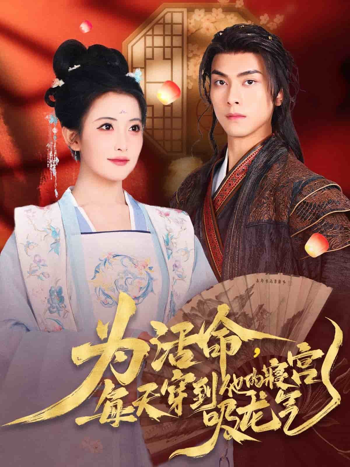 为活命每天穿到他的寝宫吸龙气海报