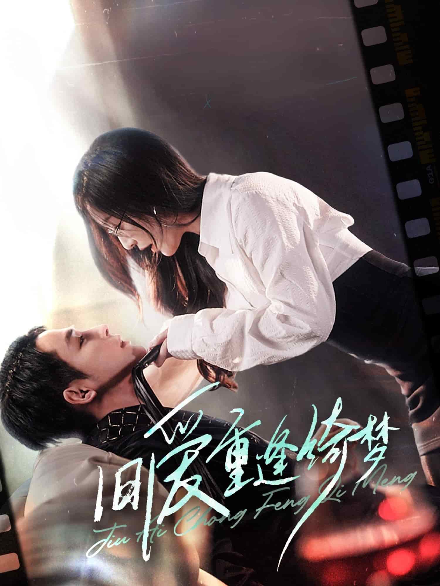 旧爱重逢绮梦海报