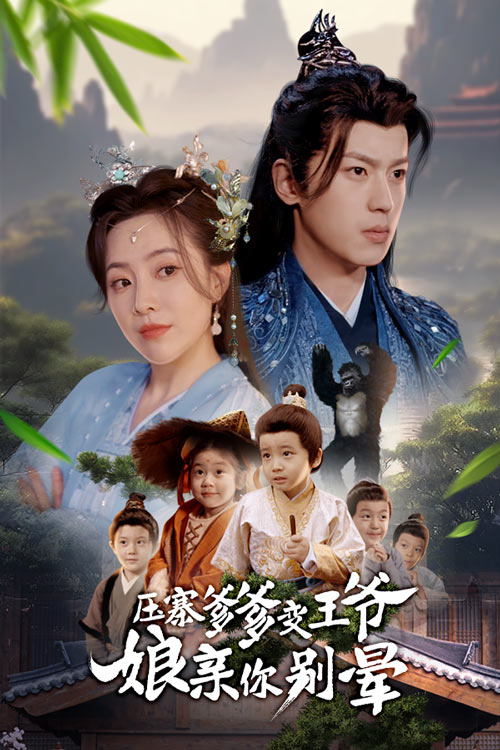 压寨爹爹变王爷娘亲你别晕海报