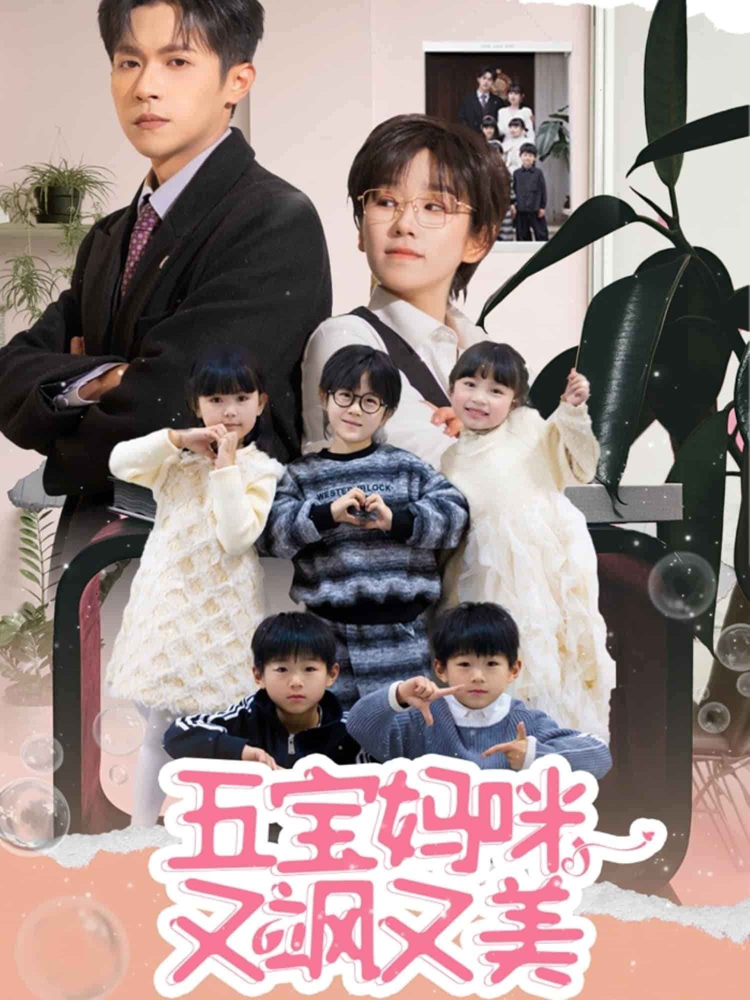 五宝妈咪又飒又美海报