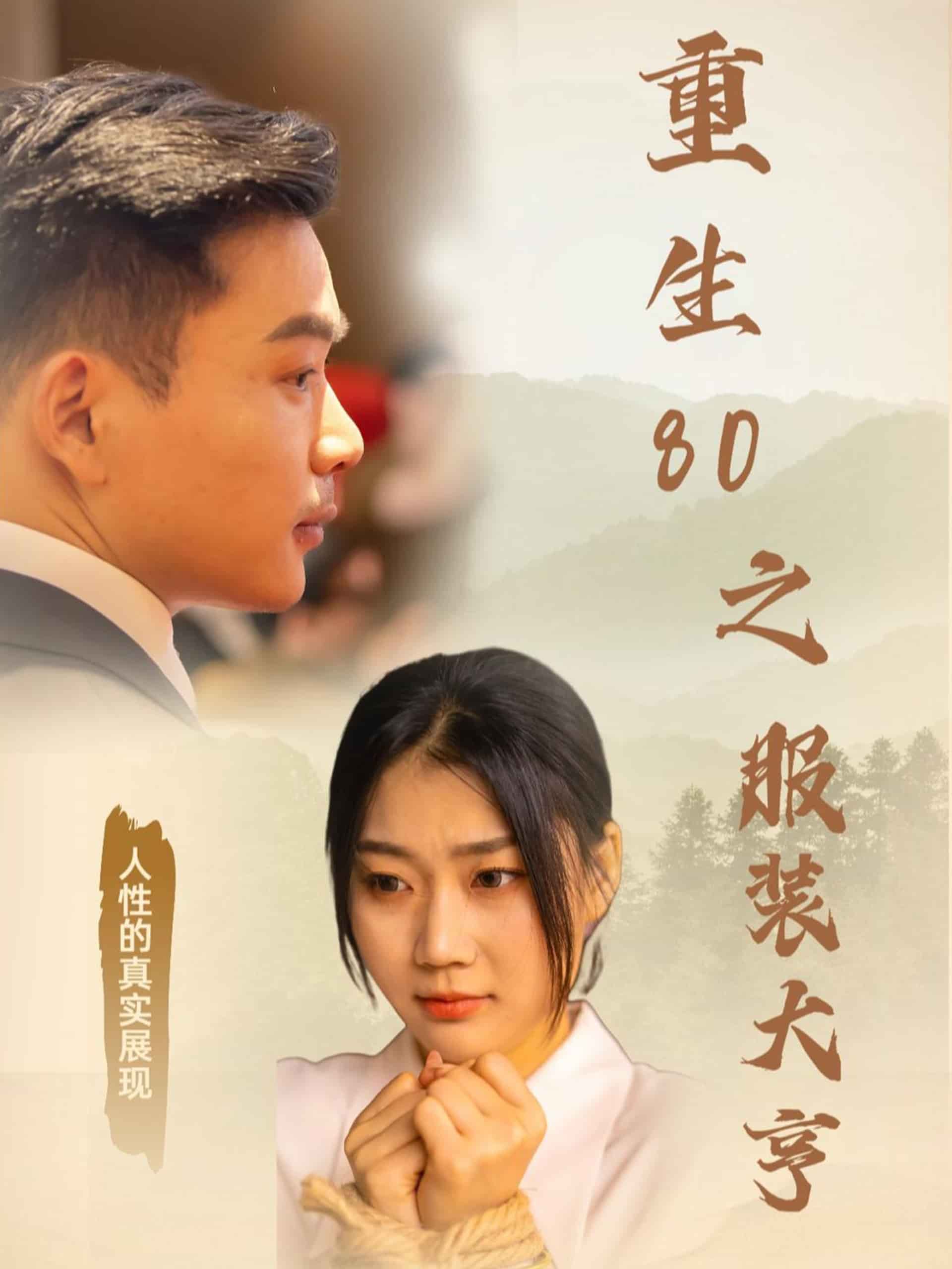 重生80之服装大亨海报