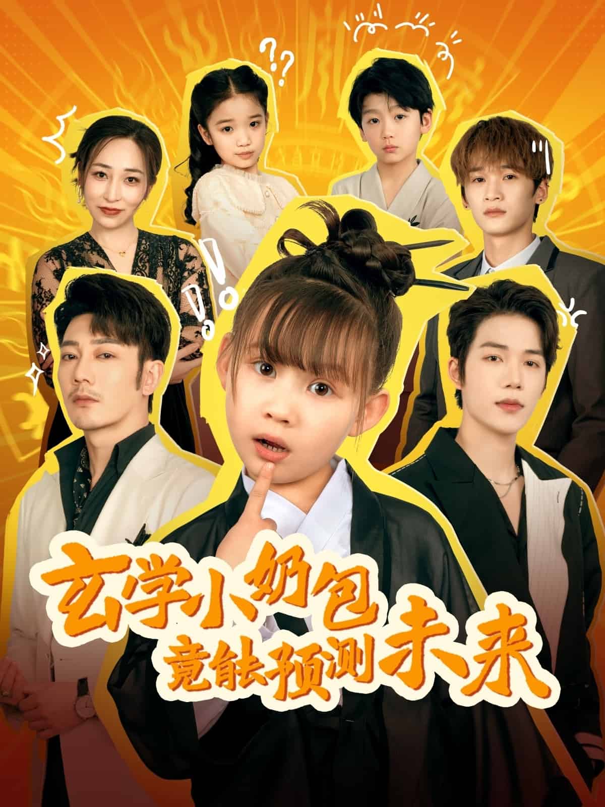 玄学小奶包竟能预测未来海报