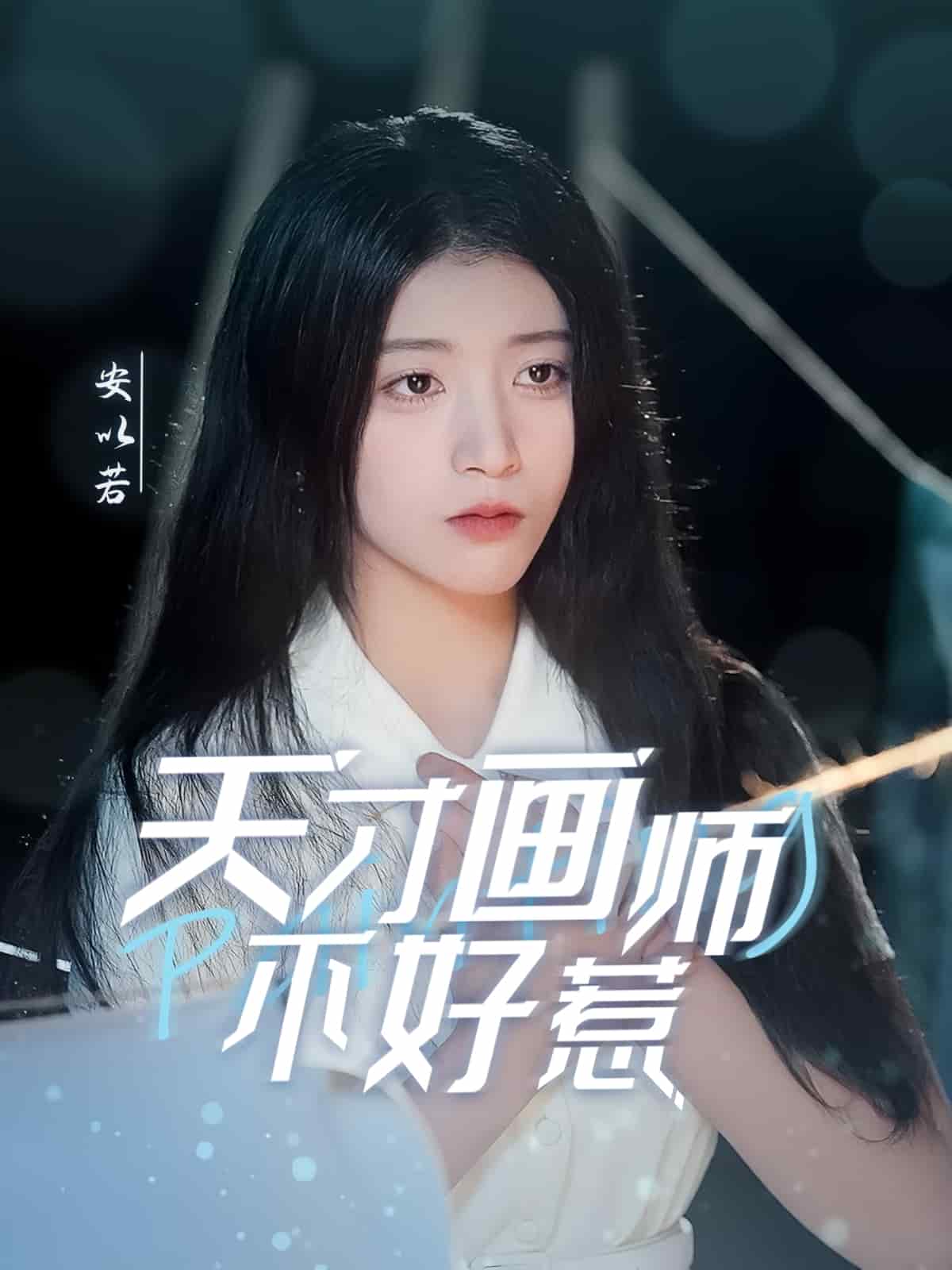 天才画师不好惹海报