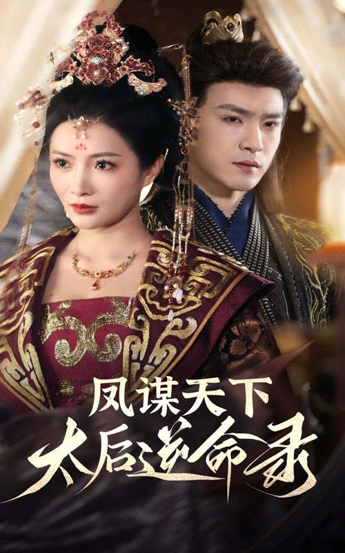 凤谋天下，太后逆命录海报