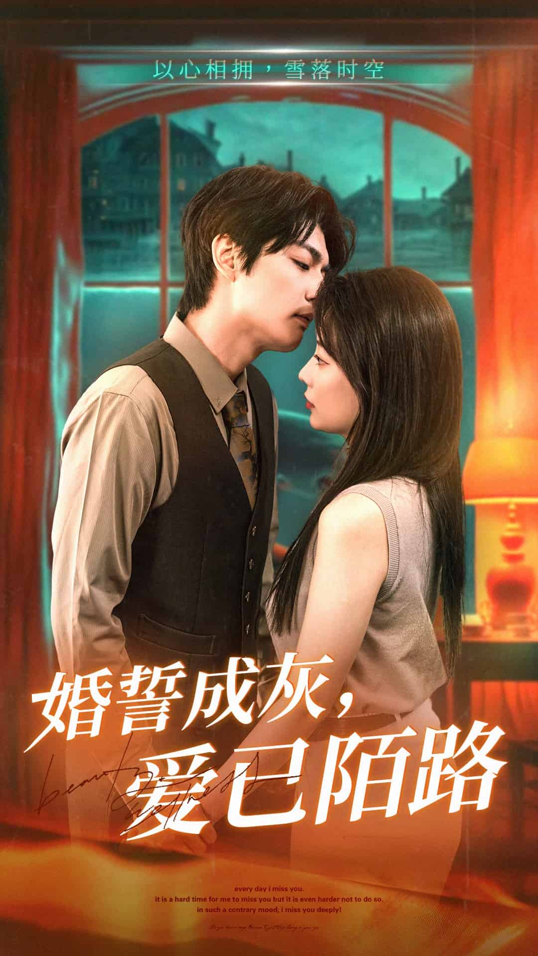 婚誓成灰爱已陌路海报