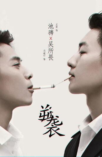 逆袭之爱上情敌海报