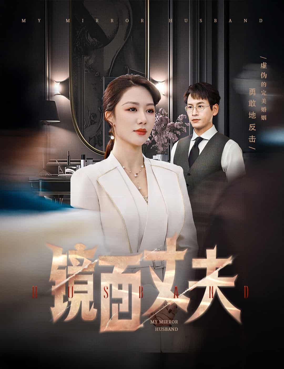 完美复刻的陌生人海报