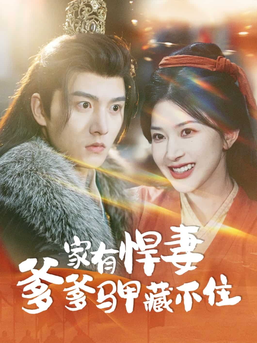 家有悍妻爹爹马甲藏不住海报