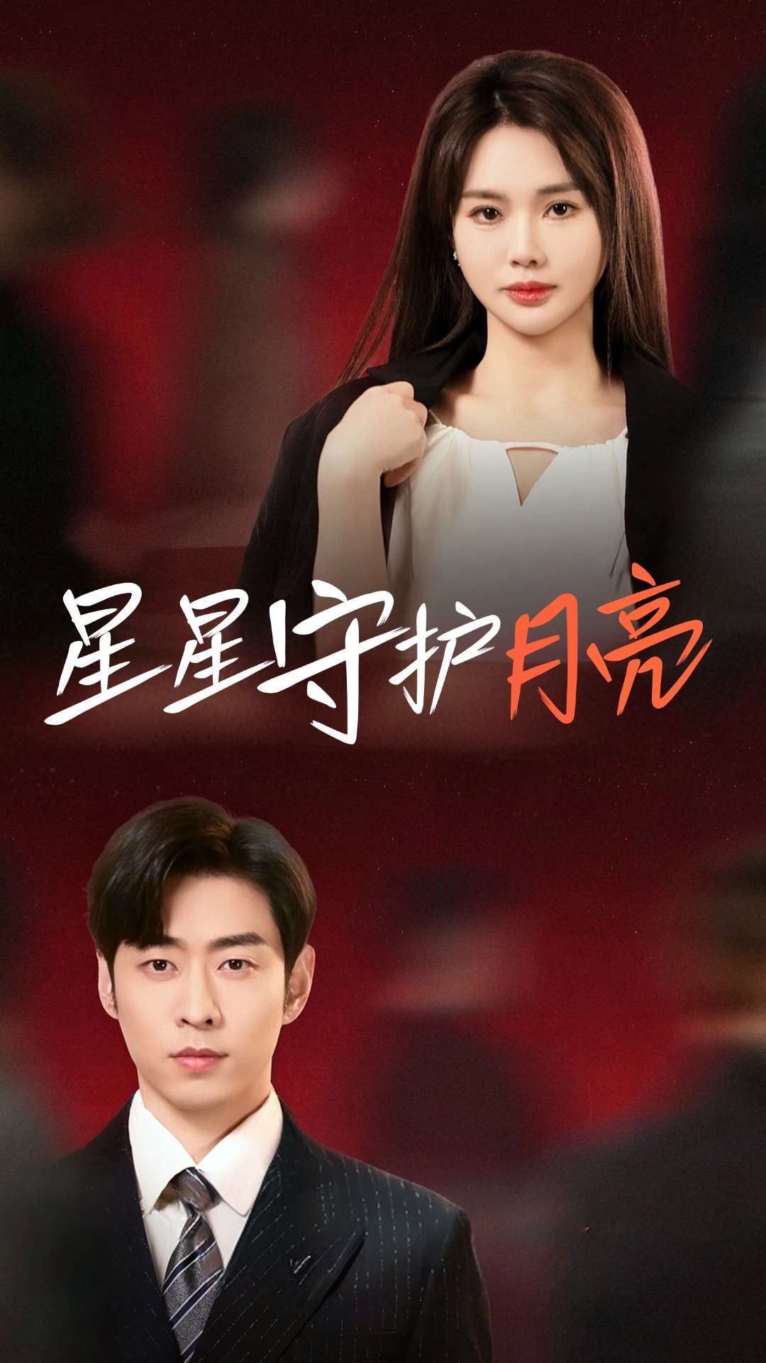 星星守护月亮海报