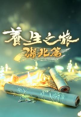 养生之旅·湖北篇海报