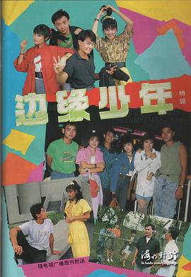 边缘少年海报