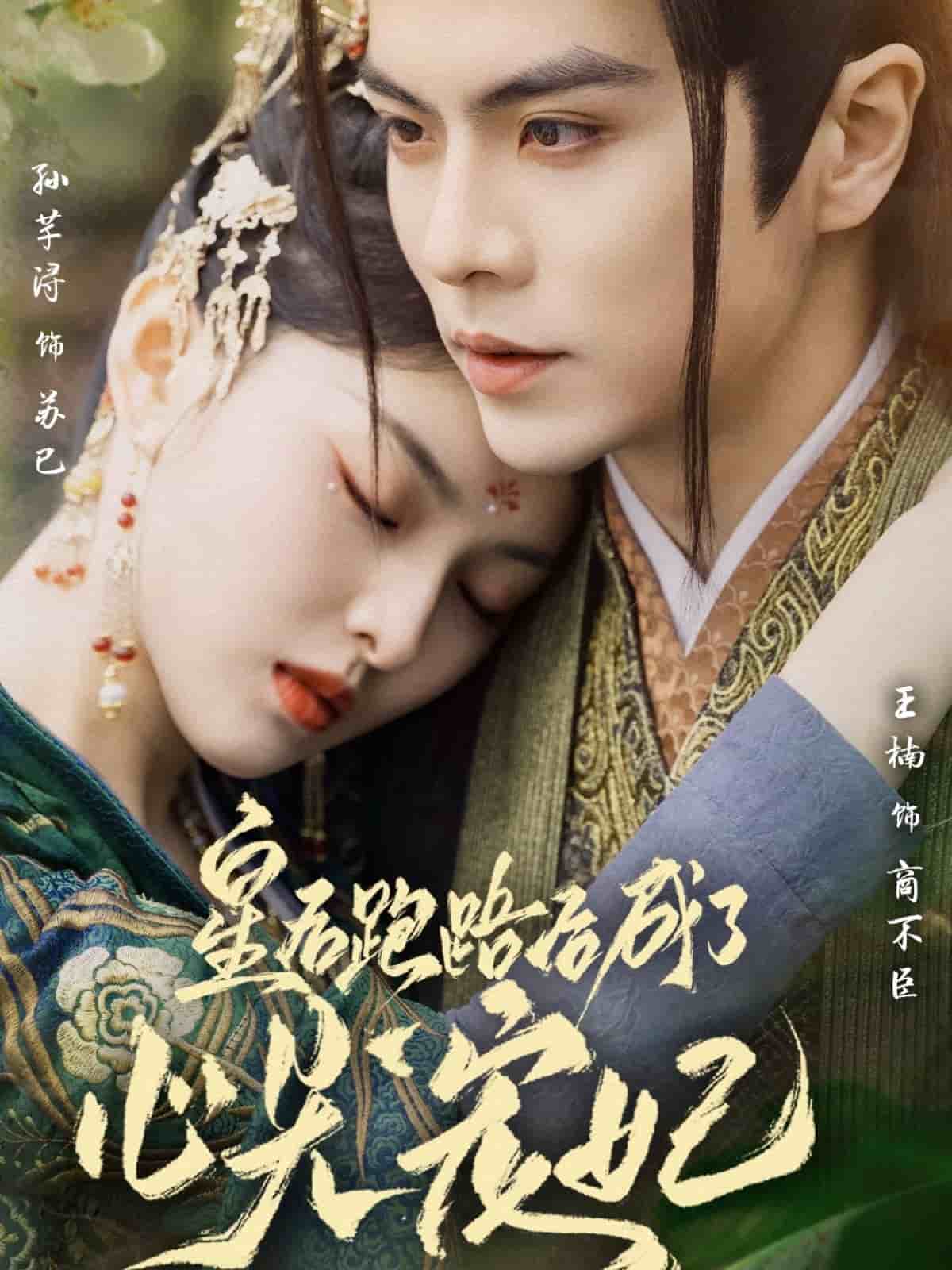 皇后跑路后成了心尖宠妃海报