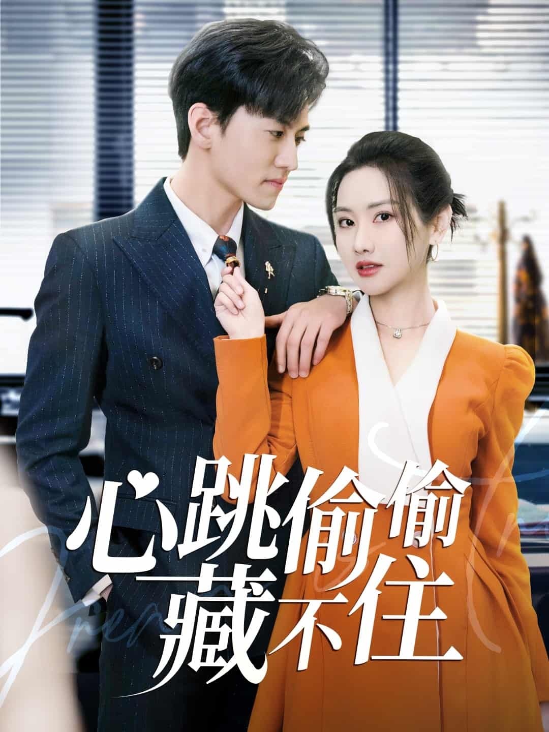 爱是炽热的秘密海报