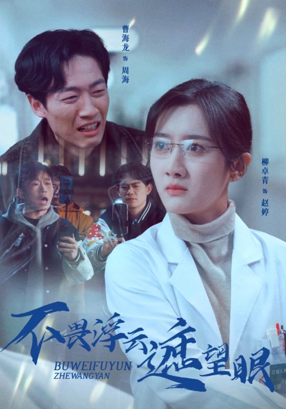 不畏浮云遮望眼海报