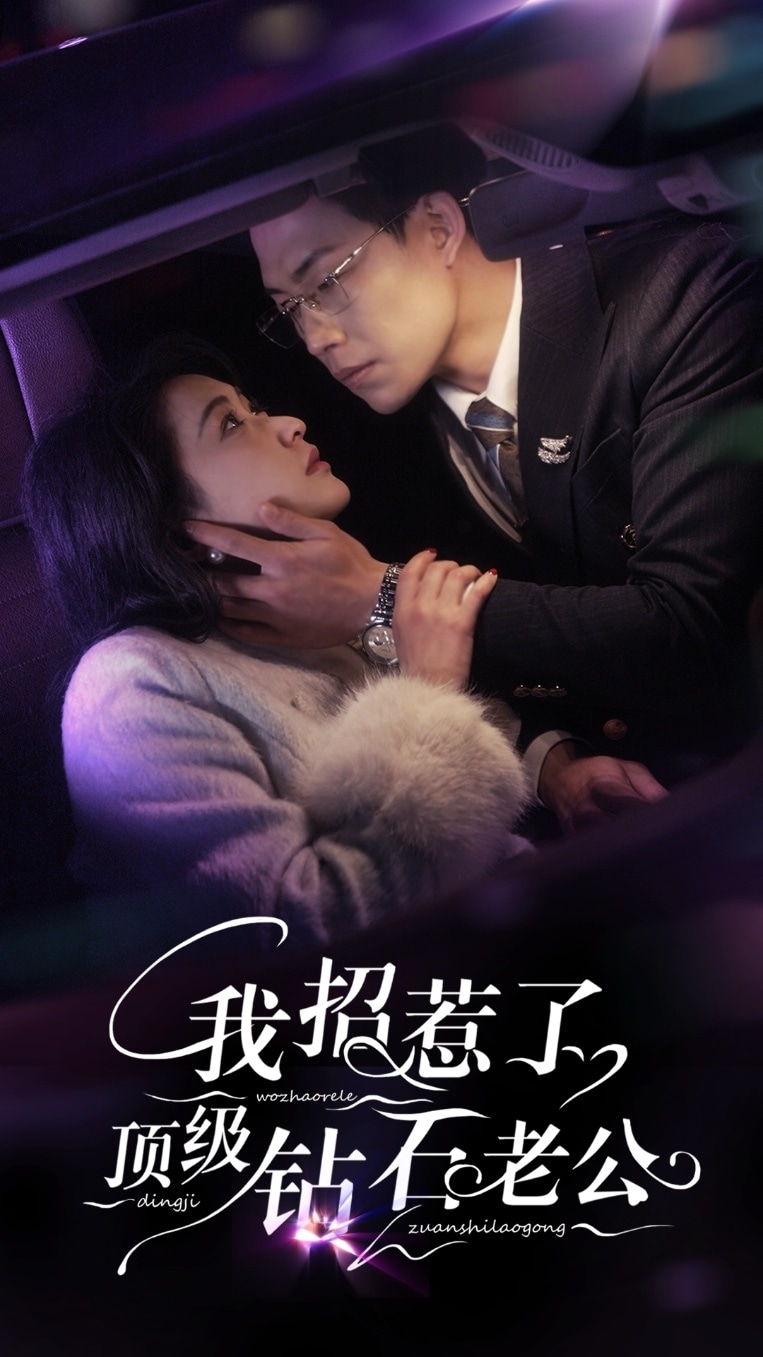 我招惹了顶级钻石老公海报