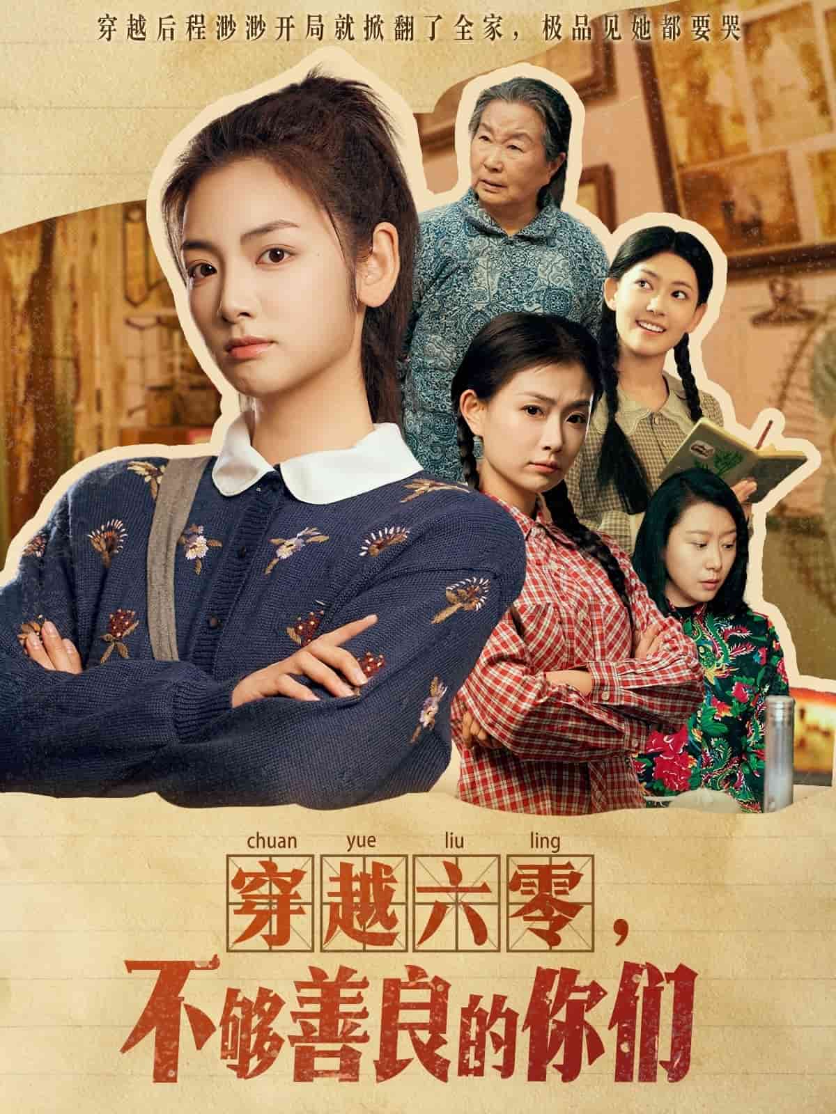 穿越六零，不够善良的你们海报