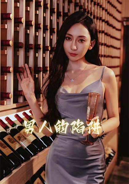 男人的陷阱海报