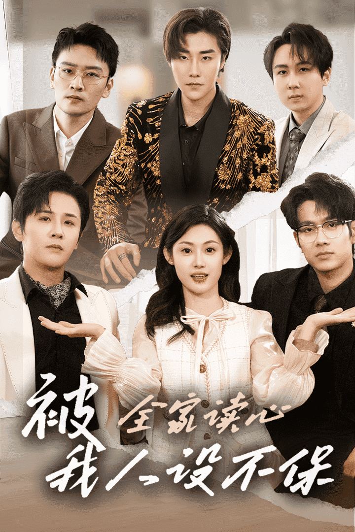 被全家读心，我人设不保海报