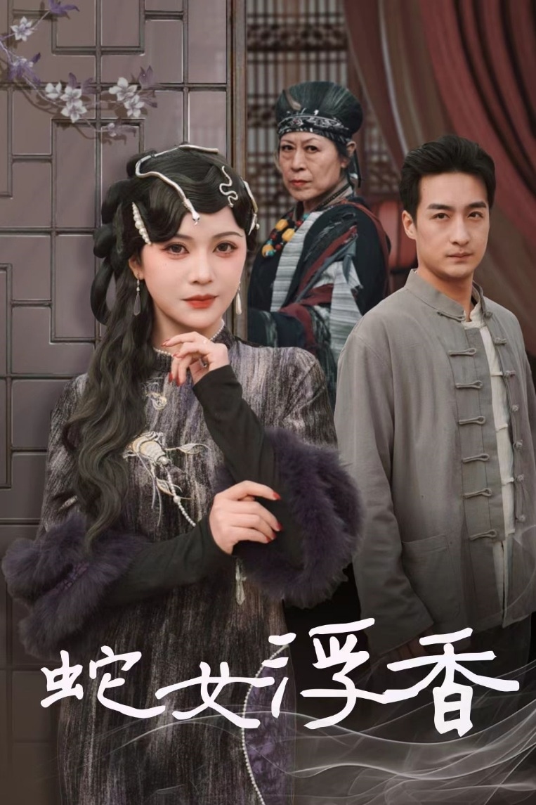 青鳞烟雨戏平生海报