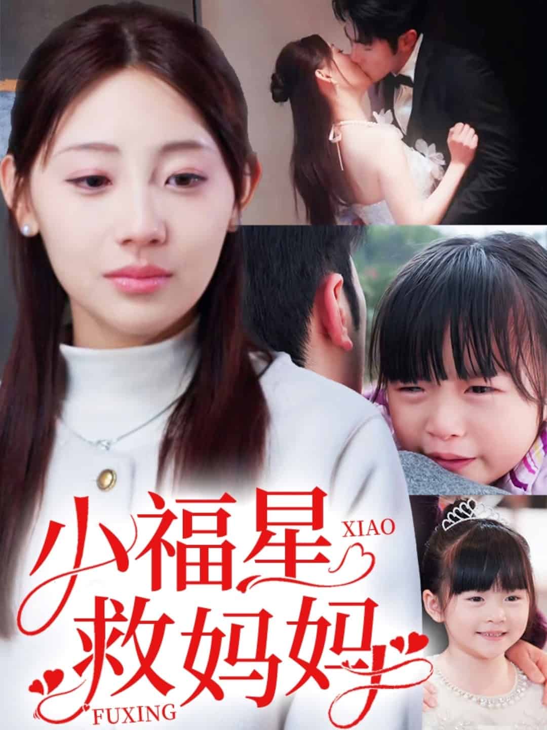 小福星救妈妈海报