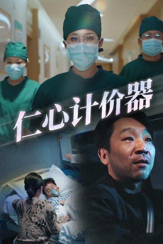 仁心计价器海报