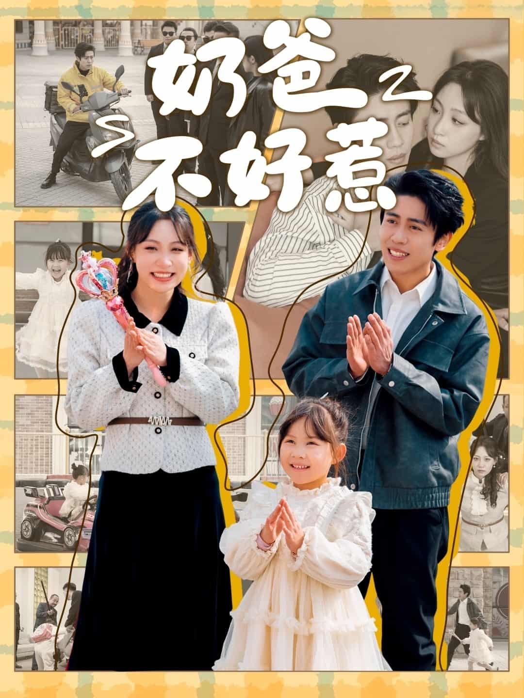 奶爸不好惹海报