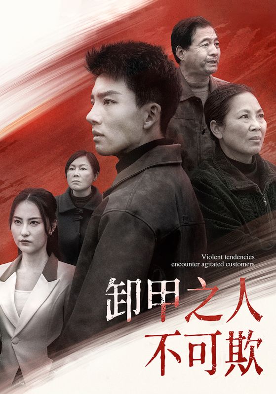 卸甲之人不可欺海报