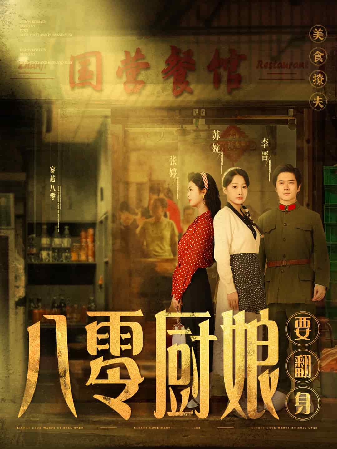 八零厨娘要翻身海报