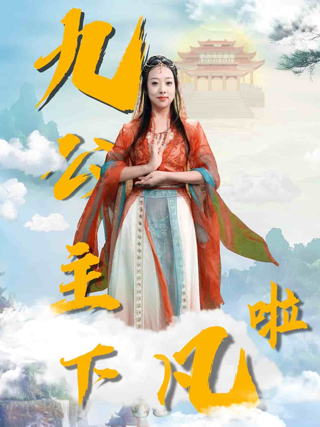 九公主下凡啦海报