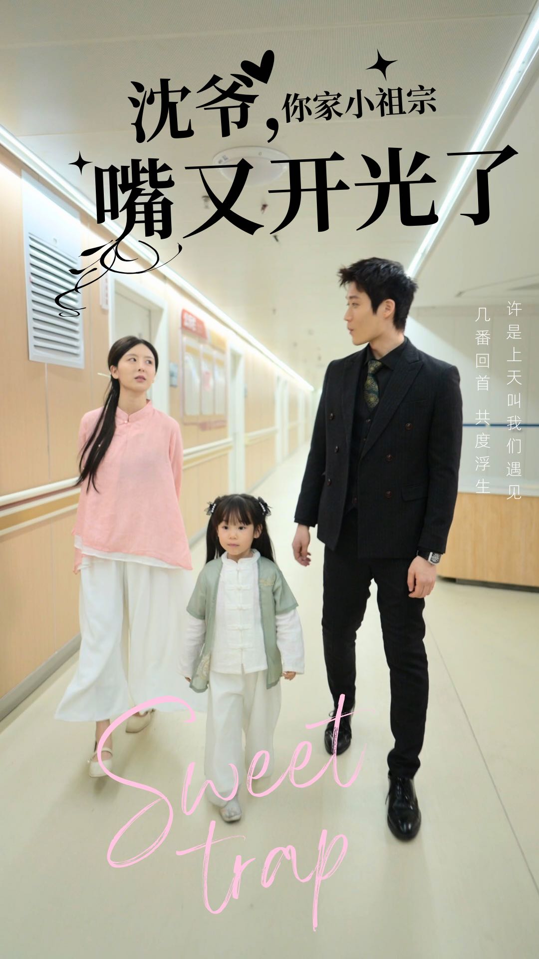 沈爷你家小祖宗嘴又开光了海报