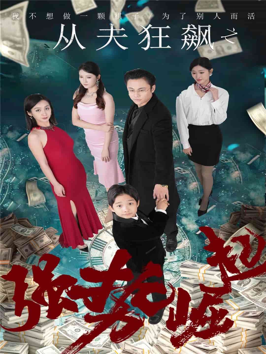 从夫狂飙之强势崛起海报