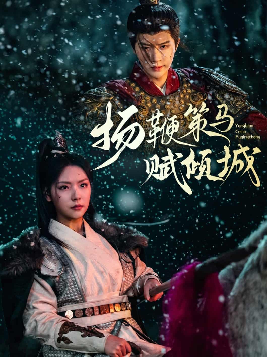 扬鞭策马赋倾城海报