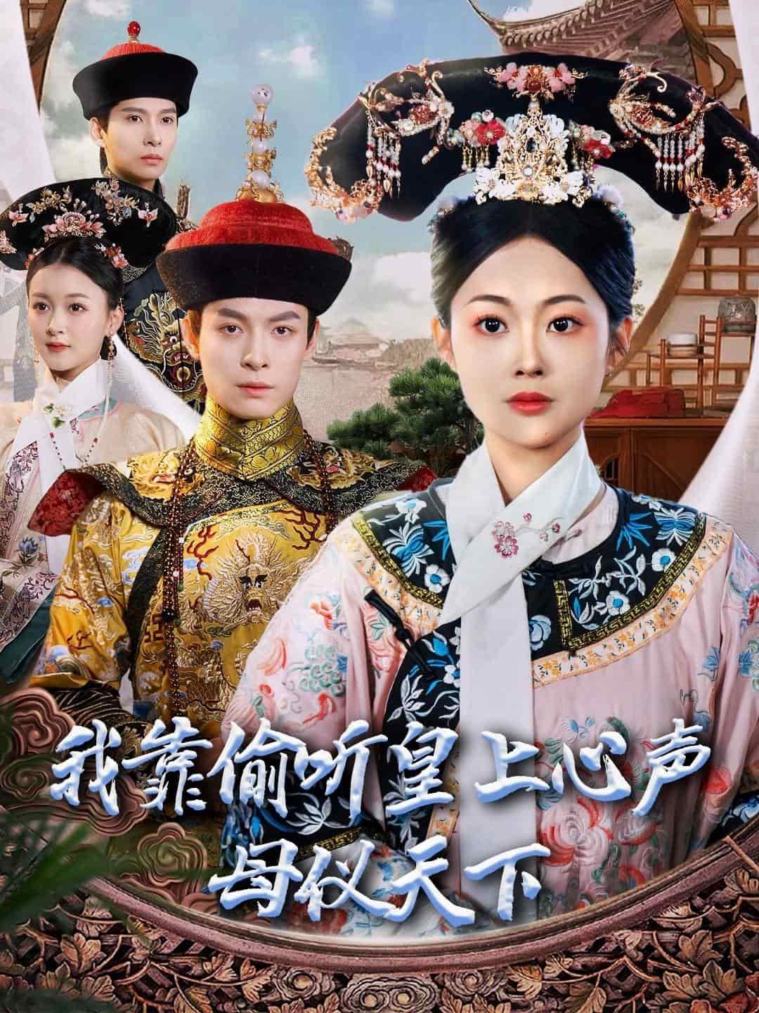 我靠偷听皇上心声母仪天下海报