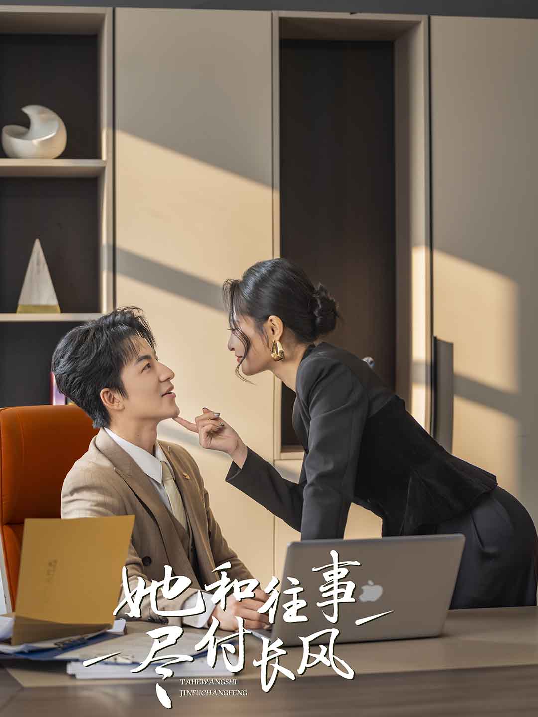 她和往事尽付长风海报