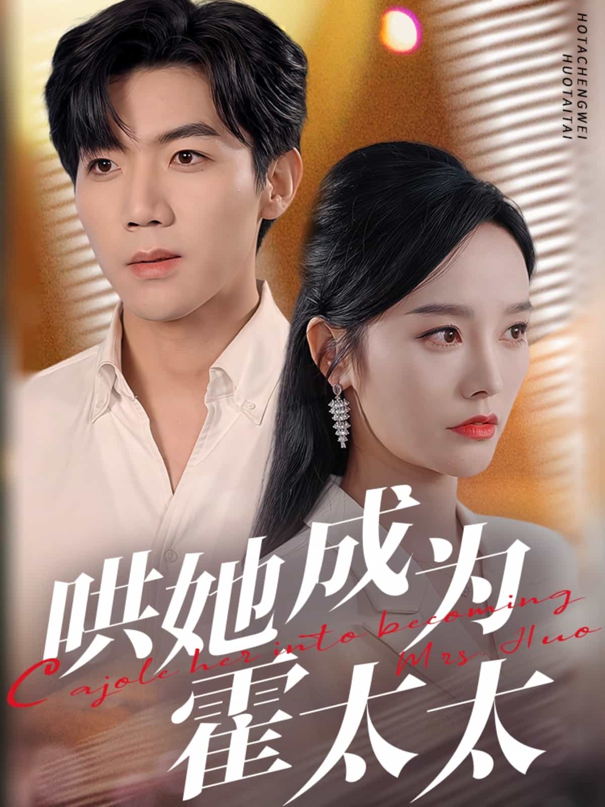 哄她成为霍太太海报