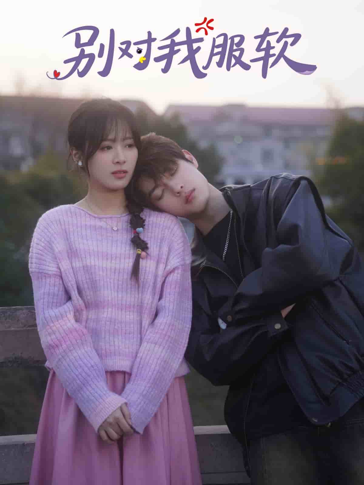 别对我服软海报