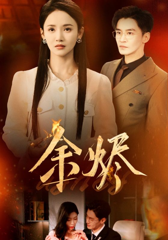 余烬（短剧版）海报