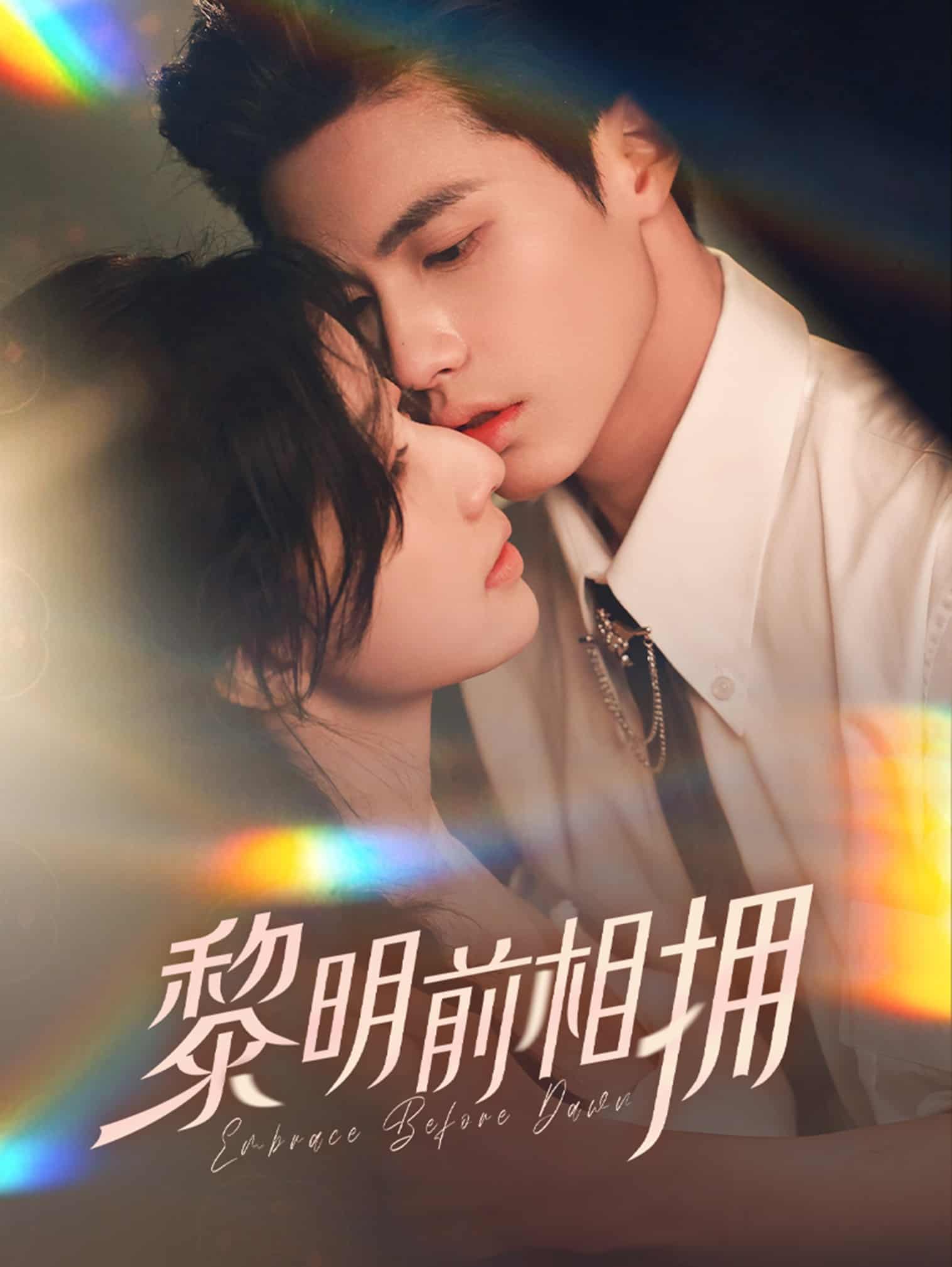 黎明前相拥海报
