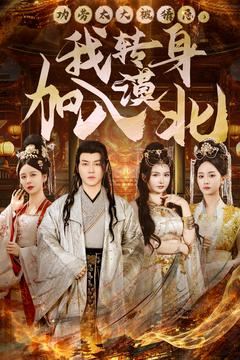 功劳太大被猜忌，我转身加入漠北海报