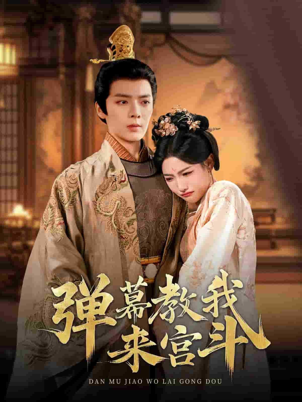 弹幕教我来宫斗海报
