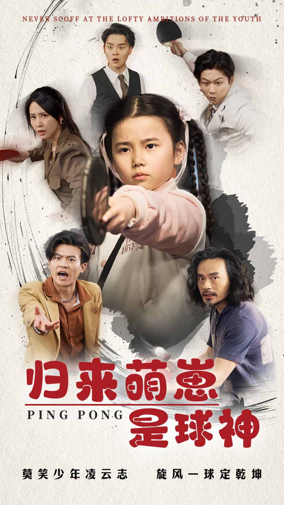 归来萌崽是球神海报